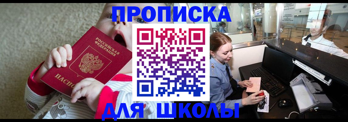 регистрация для школы в Королёве